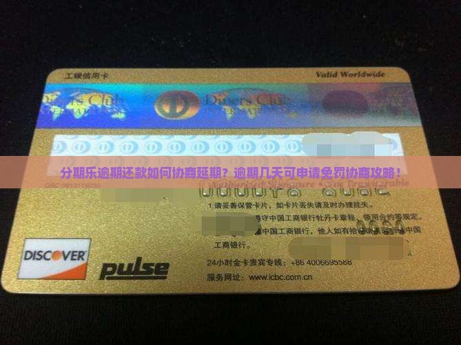 分期乐逾期还款如何协商延期？逾期几天可申请免罚协商攻略！