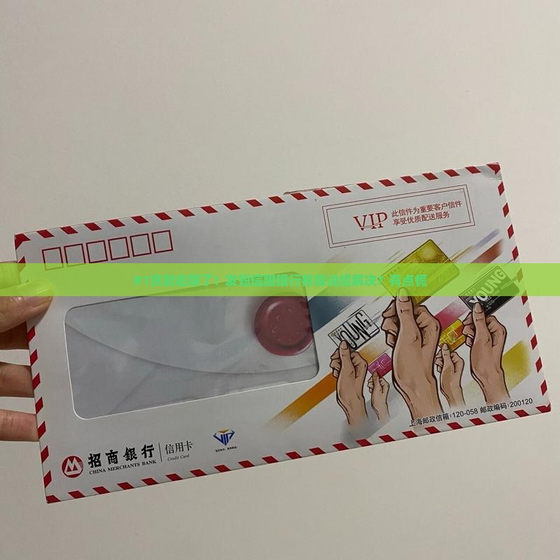 #1贷款逾期了！发短信跟银行客服说绍解决？有点慌