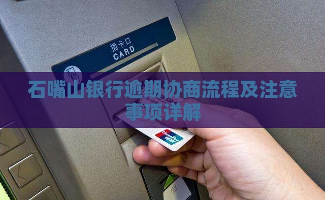 石嘴山银行逾期协商流程及注意事项详解