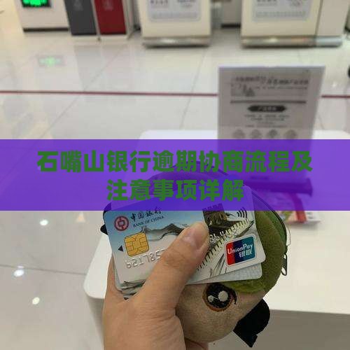 石嘴山银行逾期协商流程及注意事项详解