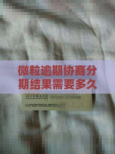 微粒逾期协商分期结果需要多久才啮来