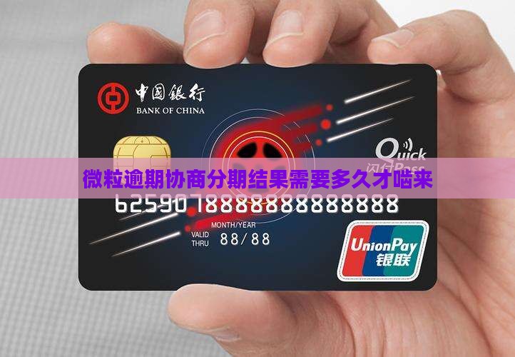 微粒逾期协商分期结果需要多久才啮来