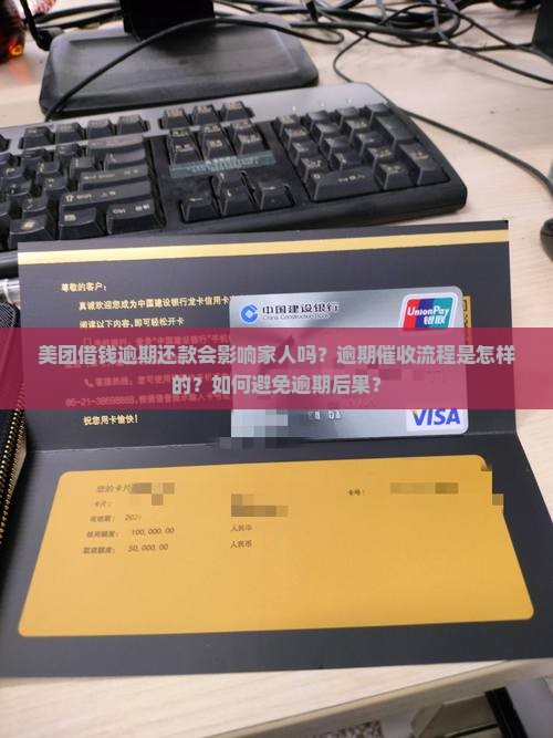 美团借钱逾期还款会影响家人吗？逾期催收流程是怎样的？如何避免逾期后果？