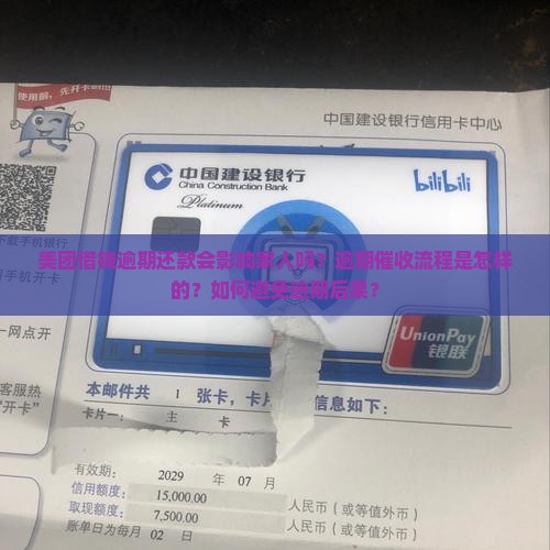 美团借钱逾期还款会影响家人吗？逾期催收流程是怎样的？如何避免逾期后果？