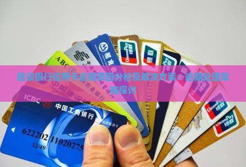建设银行信用卡逾期原因分析及解决方案：逾期处理策略探讨