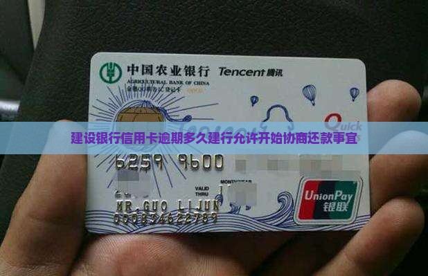 建设银行信用卡逾期多久建行允许开始协商还款事宜