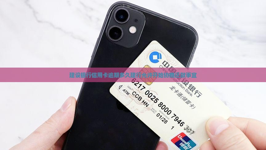 建设银行信用卡逾期多久建行允许开始协商还款事宜