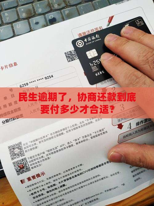 民生逾期了，协商还款到底要付多少才合适？
