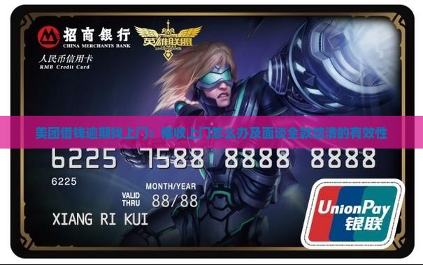 美团借钱逾期找上门：催收上门怎么办及面谈全款结清的有效性