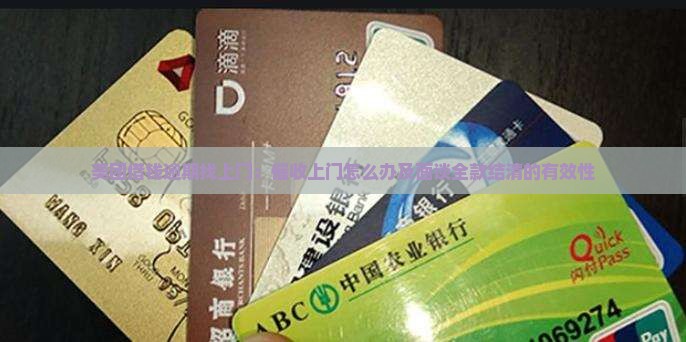 美团借钱逾期找上门：催收上门怎么办及面谈全款结清的有效性