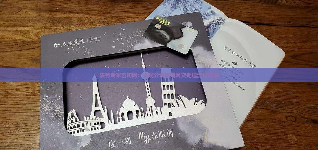 法务专家咨询网：正规公司逾期网贷处理流程详解