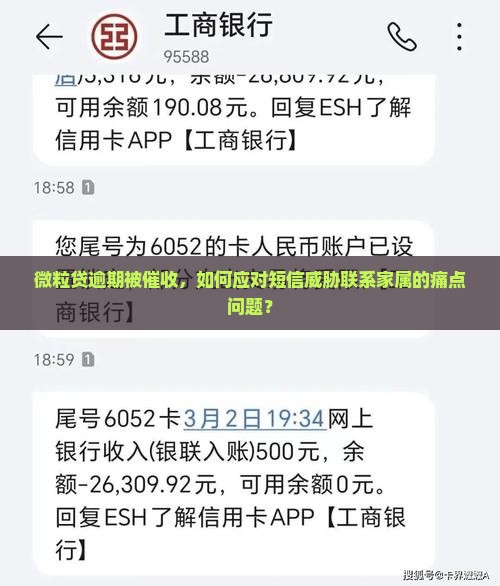 微粒贷逾期被催收，如何应对短信威胁联系家属的痛点问题？