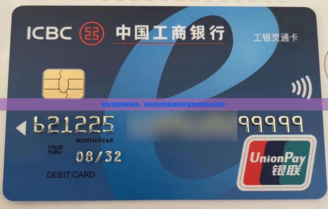 微粒贷逾期被催收，如何应对短信威胁联系家属的痛点问题？