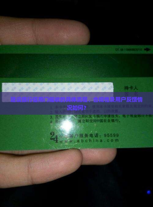 建设银行信用门催收的具体流程、合规性及用户反馈情况如何？