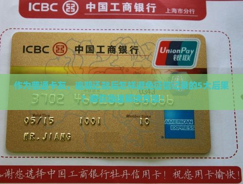 作为普通卡友，逾期还款后怎样避免征信记录的5大后果？教你急速解决方法！