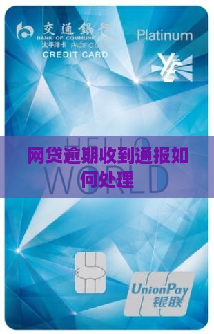 网贷逾期收到通报如何处理