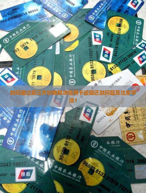 如何通过第三方协商解决信用卡逾期还款问题及注意事项？