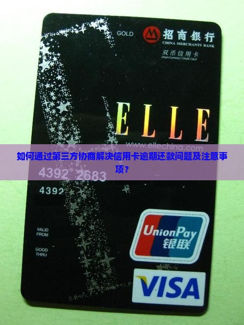 如何通过第三方协商解决信用卡逾期还款问题及注意事项？