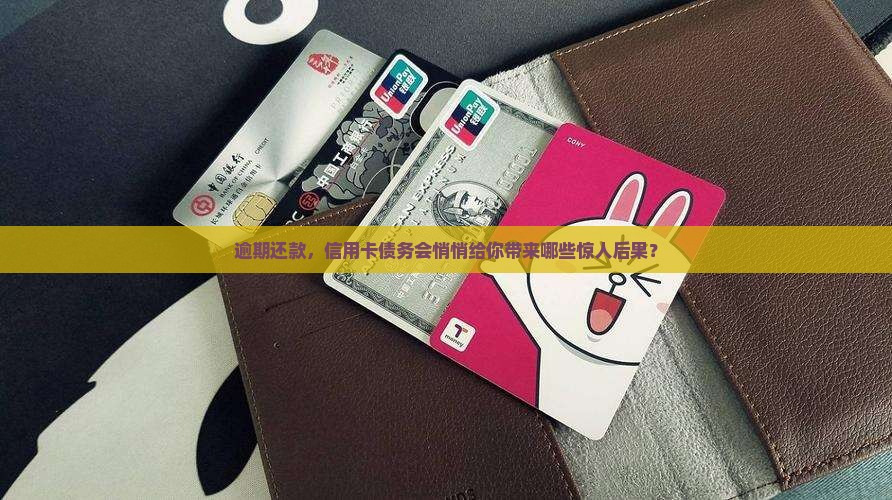 逾期还款，信用卡债务会悄悄给你带来哪些惊人后果？