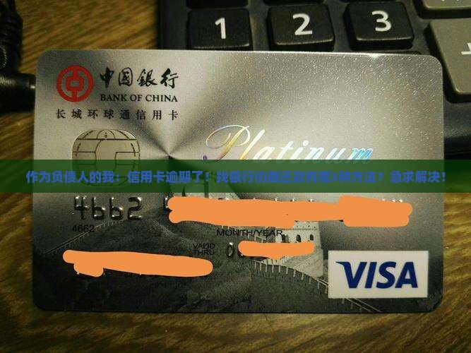 作为负债人的我：信用卡逾期了！找银行协商还款有哪3种方法？急求解决！