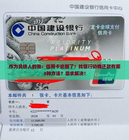 作为负债人的我：信用卡逾期了！找银行协商还款有哪3种方法？急求解决！