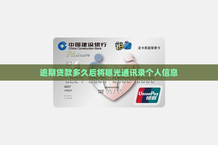 逾期贷款多久后将曝光通讯录个人信息