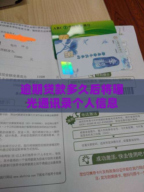 逾期贷款多久后将曝光通讯录个人信息