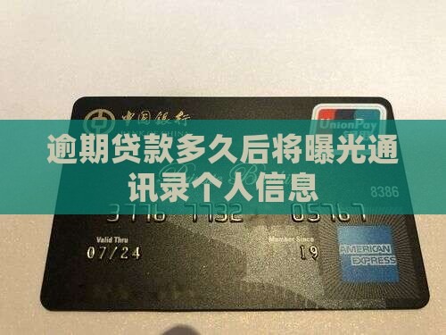 逾期贷款多久后将曝光通讯录个人信息