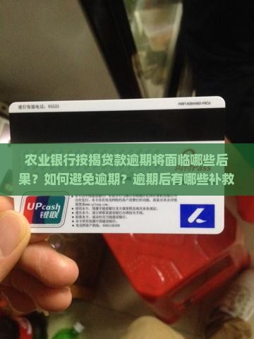 农业银行按揭贷款逾期将面临哪些后果？如何避免逾期？逾期后有哪些补救措施？