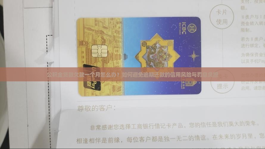 公积金贷款欠款一个月怎么办？如何避免逾期还款的信用风险与罚息负担
