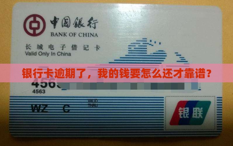 银行卡逾期了，我的钱要怎么还才靠谱？