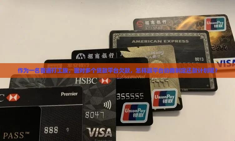作为一名普通打工族，面对多个贷款平台欠款，怎样跟平台协商制定还款计划呢？