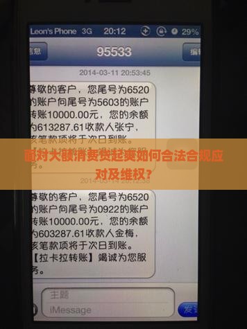 面对大额消费贷起爽如何合法合规应对及维权？