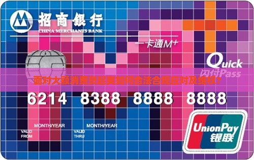面对大额消费贷起爽如何合法合规应对及维权？
