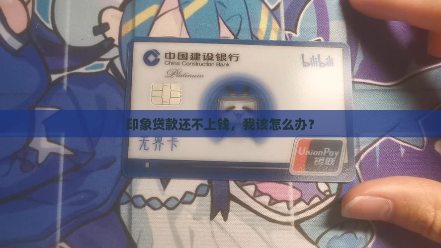 印象贷款还不上钱，我该怎么办？