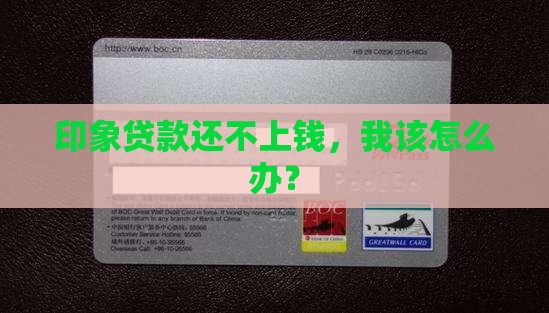 印象贷款还不上钱，我该怎么办？