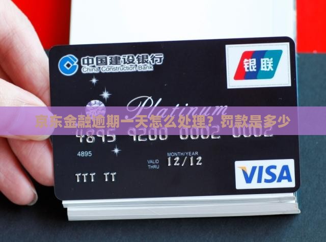京东金融逾期一天怎么处理？罚款是多少