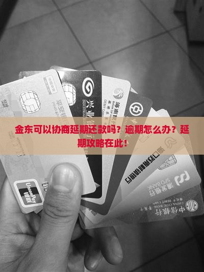金东可以协商延期还款吗？逾期怎么办？延期攻略在此！