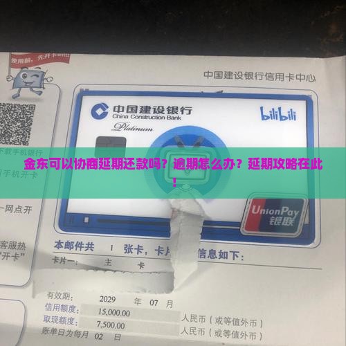 金东可以协商延期还款吗？逾期怎么办？延期攻略在此！
