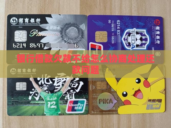 银行借款欠款不给怎么协商处理还款问题