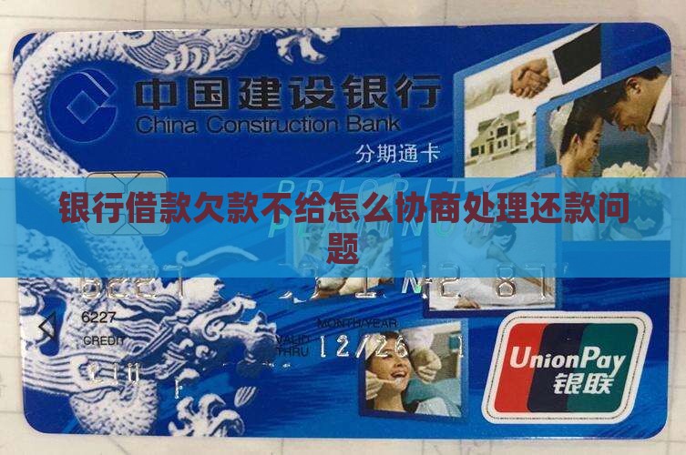 银行借款欠款不给怎么协商处理还款问题