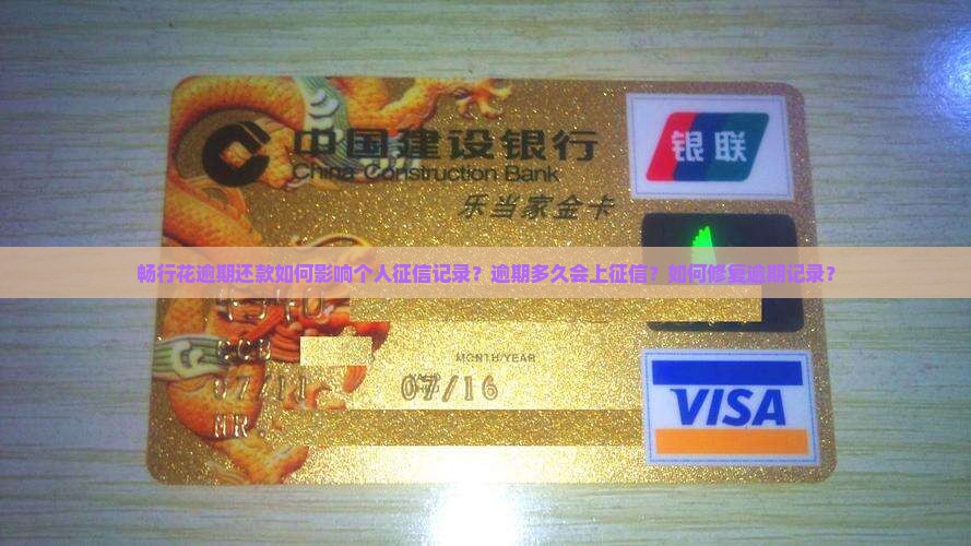 畅行花逾期还款如何影响个人征信记录？逾期多久会上征信？如何修复逾期记录？