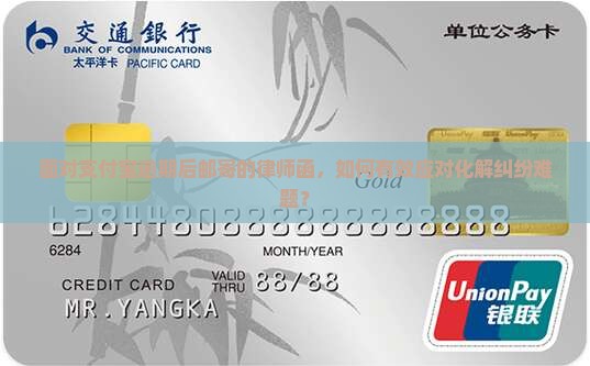 面对支付宝逾期后邮寄的律师函，如何有效应对化解纠纷难题？