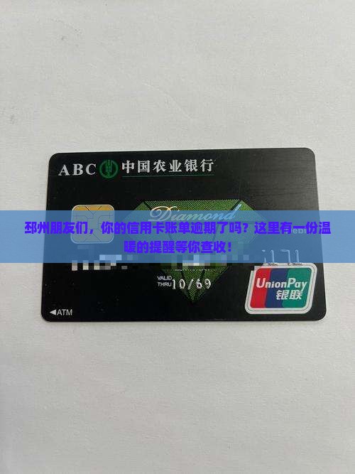 邳州朋友们，你的信用卡账单逾期了吗？这里有一份温暖的提醒等你查收！
