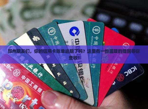 邳州朋友们，你的信用卡账单逾期了吗？这里有一份温暖的提醒等你查收！