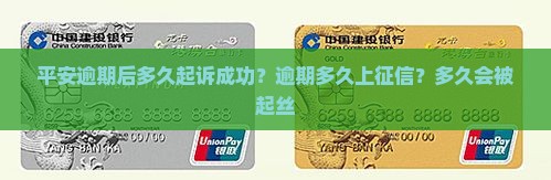 平安逾期后多久起诉成功？逾期多久上征信？多久会被起丝