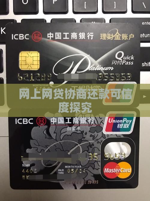 网上网贷协商还款可信度探究