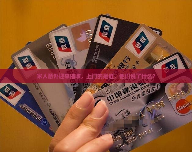 家人意外迎来催收，上门的是谁，他们说了什么？