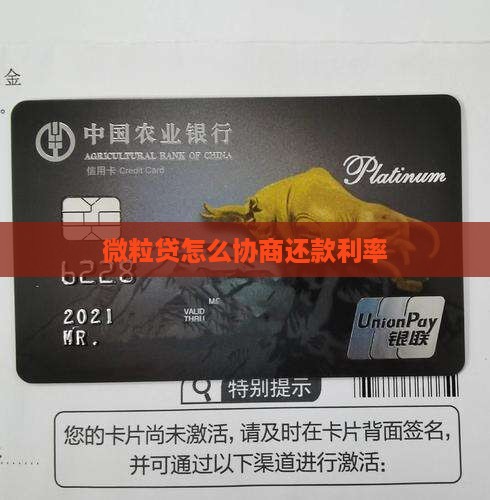 微粒贷怎么协商还款利率