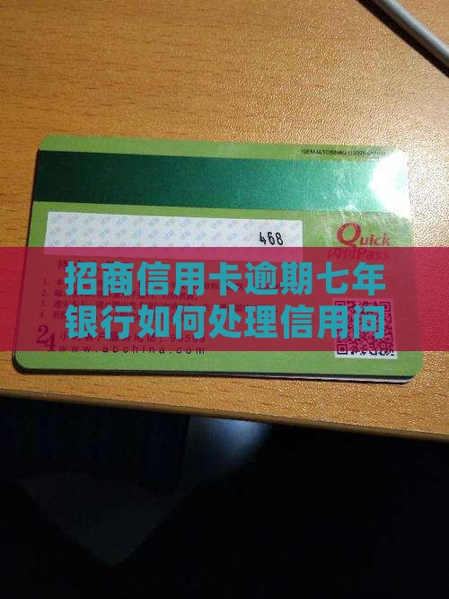招商信用卡逾期七年银行如何处理信用问题